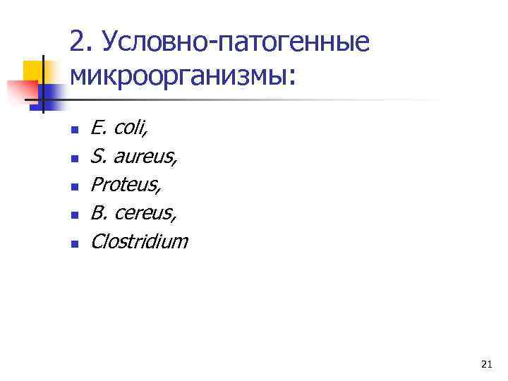 2. Условно-патогенные микроорганизмы: n n n E. coli, S. aureus, Proteus, B. cereus, Clostridium