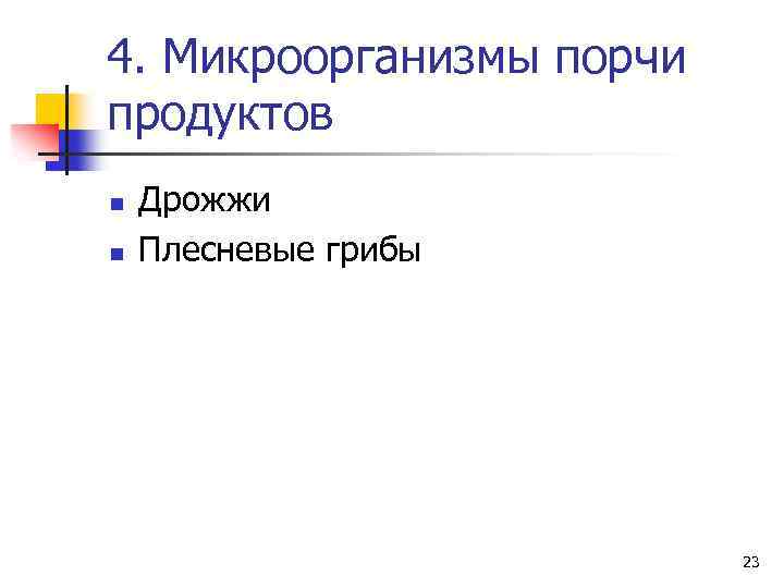 4. Микроорганизмы порчи продуктов n n Дрожжи Плесневые грибы 23 