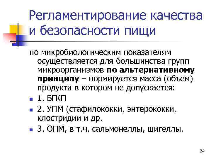 Регламентирование качества и безопасности пищи по микробиологическим показателям осуществляется для большинства групп микроорганизмов по