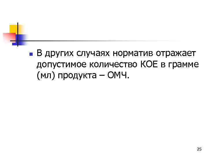 n В других случаях норматив отражает допустимое количество КОЕ в грамме (мл) продукта –