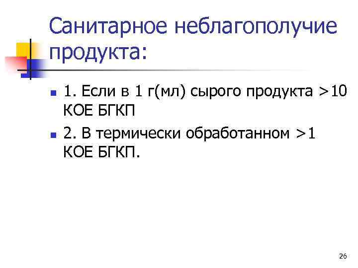 Санитарное неблагополучие продукта: n n 1. Если в 1 г(мл) сырого продукта >10 КОЕ