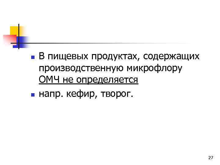 n n В пищевых продуктах, содержащих производственную микрофлору ОМЧ не определяется напр. кефир, творог.