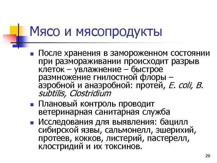 Мясо и мясопродукты n После хранения в замороженном состоянии при размораживании происходит разрыв клеток