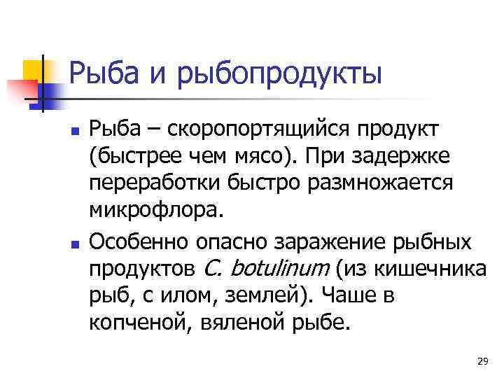 Рыба и рыбопродукты n n Рыба – скоропортящийся продукт (быстрее чем мясо). При задержке