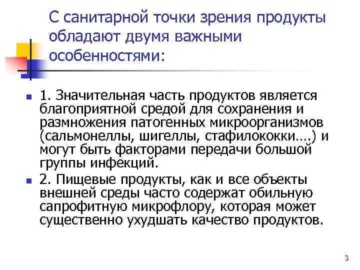 С санитарной точки зрения продукты обладают двумя важными особенностями: n n 1. Значительная часть