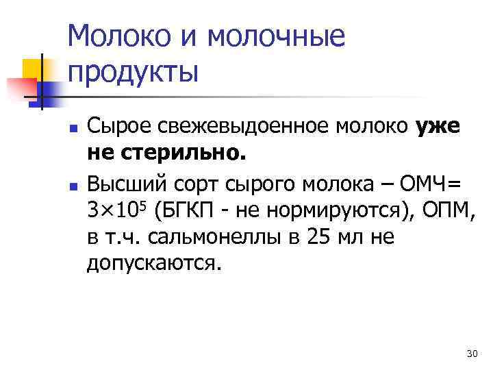 Молоко и молочные продукты n n Сырое свежевыдоенное молоко уже не стерильно. Высший сорт