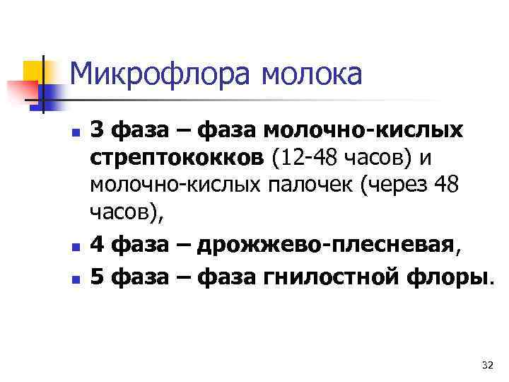 Период c. Фазы развития микрофлоры молока. Микрофлора молока и молочных продуктов. Бактерицидная фаза молока. Микрофлора молока кратко.