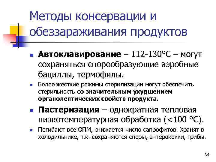 Методы консервации и обеззараживания продуктов n n Автоклавирование – 112 -130°С – могут сохраняться