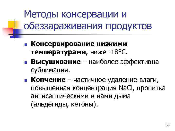 Методы консервации и обеззараживания продуктов n n n Консервирование низкими температурами, ниже -18°С. Высушивание