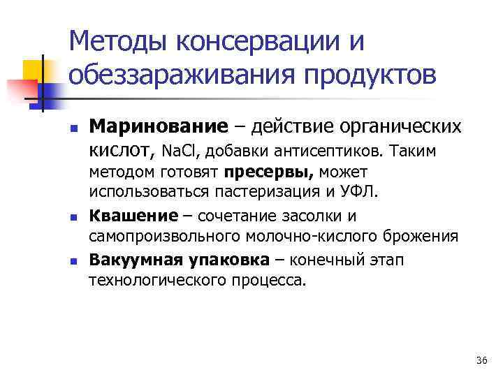 Методы консервации и обеззараживания продуктов n n n Маринование – действие органических кислот, Na.