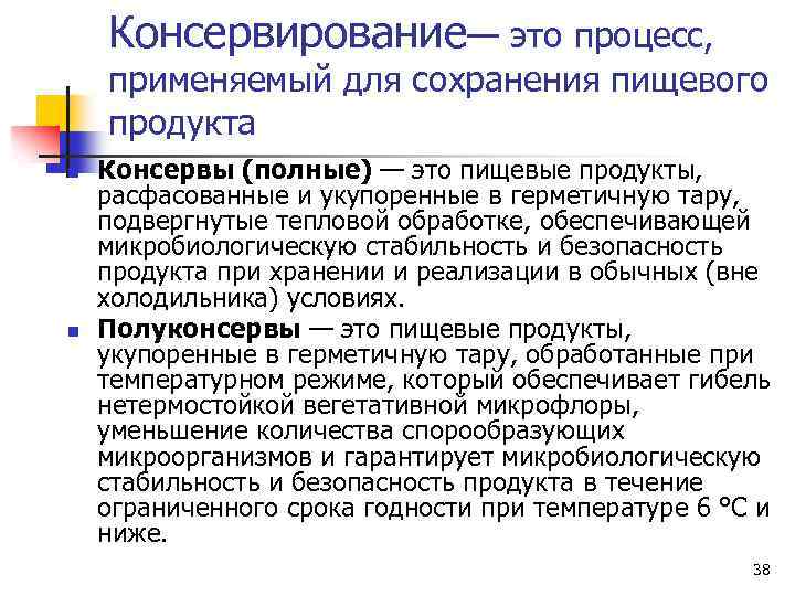 Консервирование— это процесс, применяемый для сохранения пищевого продукта n n Консервы (полные) — это