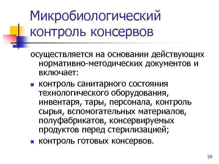 Микробиологический контроль консервов осуществляется на основании действующих нормативно-методических документов и включает: n контроль санитарного