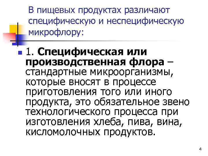 В пищевых продуктах различают специфическую и неспецифическую микрофлору: n 1. Специфическая или производственная флора