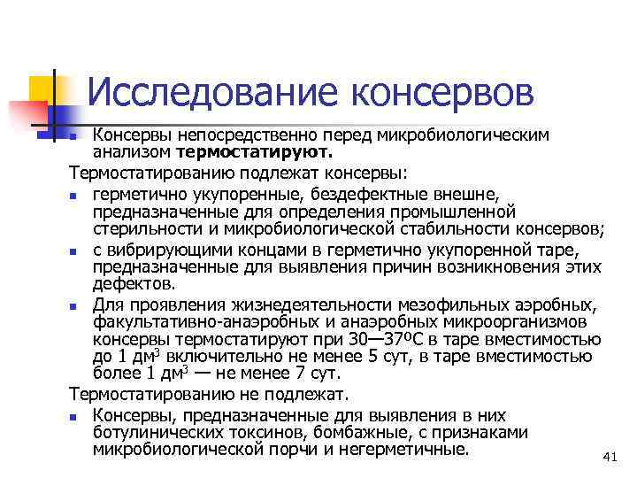 Исследование консервов Консервы непосредственно перед микробиологическим анализом термостатируют. Термостатированию подлежат консервы: n герметично укупоренные,