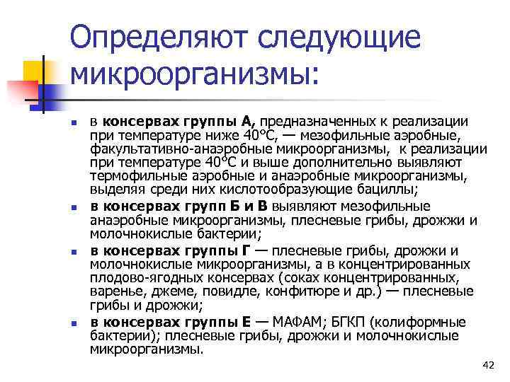 Определяют следующие микроорганизмы: n n в консервах группы А, предназначенных к реализации при температуре