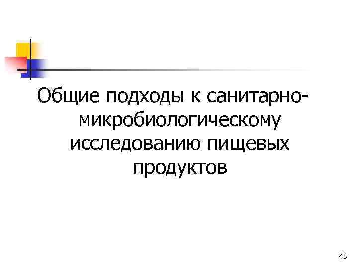 Общие подходы к санитарномикробиологическому исследованию пищевых продуктов 43 