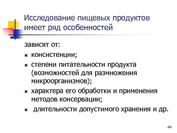 Исследование пищевых продуктов имеет ряд особенностей зависят от: n консистенции; n степени питательности продукта