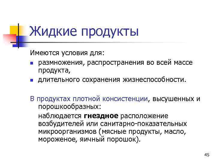 Жидкие продукты Имеются условия для: n размножения, распространения во всей массе продукта, n длительного