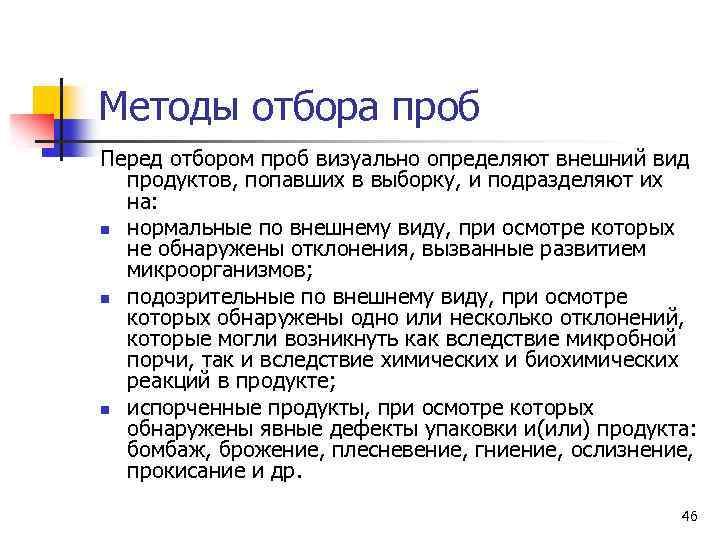 Методы отбора проб Перед отбором проб визуально определяют внешний вид продуктов, попавших в выборку,