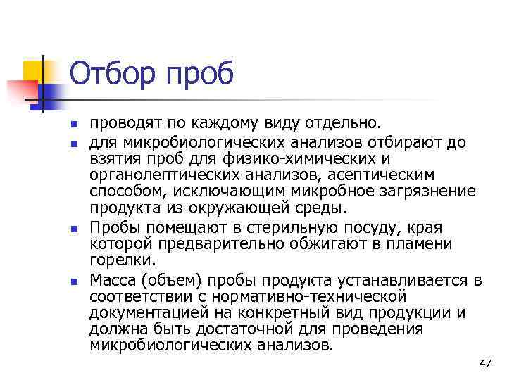 Отбор проб n n проводят по каждому виду отдельно. для микробиологических анализов отбирают до