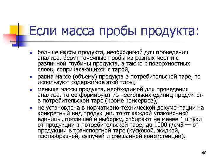 Если масса пробы продукта: n n больше массы продукта, необходимой для проведения анализа, берут