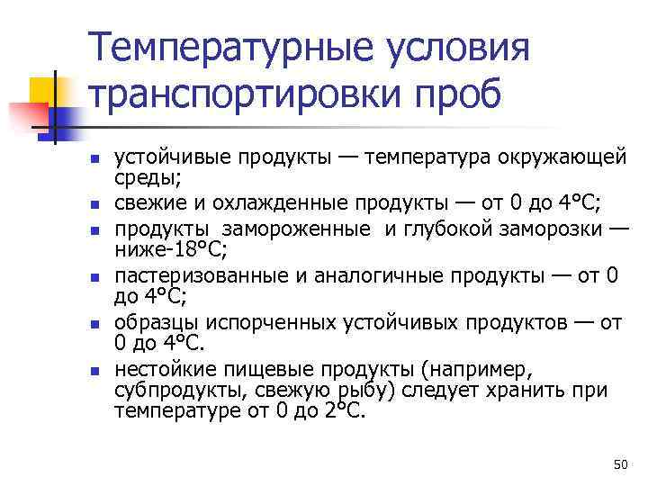 Температурные условия транспортировки проб n n n устойчивые продукты — температура окружающей среды; свежие