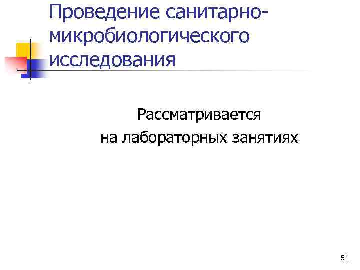 Проведение санитарномикробиологического исследования Рассматривается на лабораторных занятиях 51 