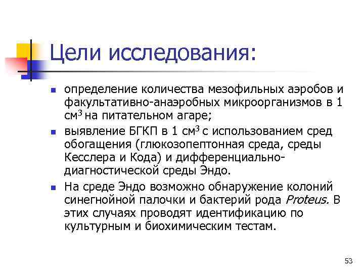 Исследования н. Ход исследования гноя на факультативно-анаэробные микроорганизмы. Факультативно- анаэробных мезофильных микроорганизмов. Мезофильно аэробные и факультативно анаэробные микроорганизмы. Мезофильные аэробы.