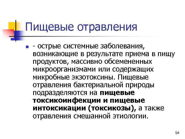 Пищевые отравления n - острые системные заболевания, возникающие в результате приема в пищу продуктов,