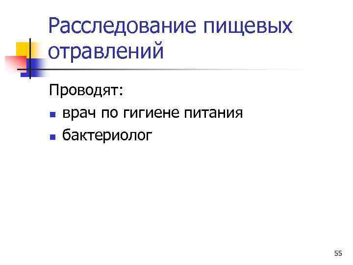 Расследование пищевых отравлений Проводят: n врач по гигиене питания n бактериолог 55 