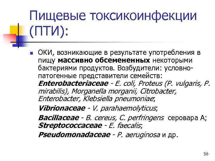 Пищевые токсикоинфекции (ПТИ): n ОКИ, возникающие в результате употребления в пищу массивно обсемененных некоторыми