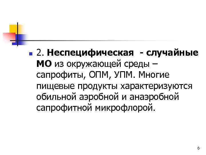 n 2. Неспецифическая - случайные МО из окружающей среды – сапрофиты, ОПМ, УПМ. Многие