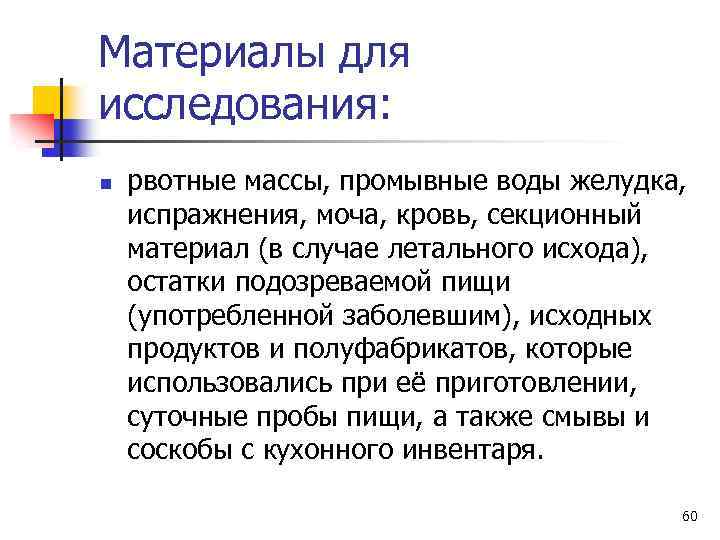 Материалы для исследования: n рвотные массы, промывные воды желудка, испражнения, моча, кровь, секционный материал