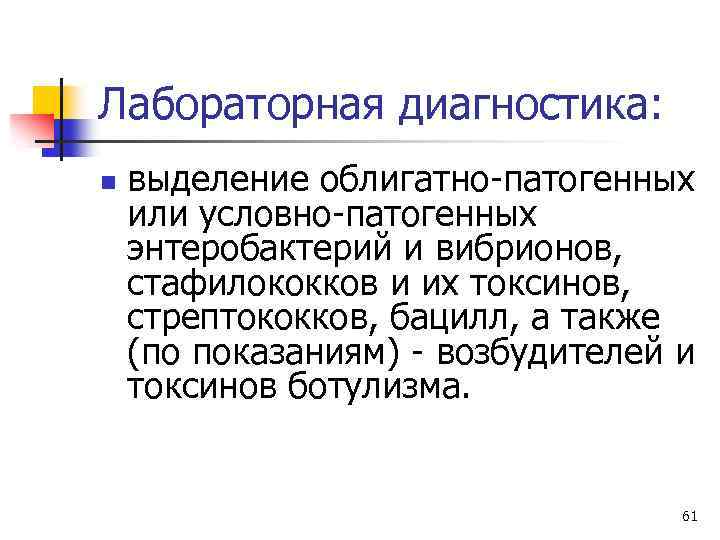 Лабораторная диагностика: n выделение облигатно-патогенных или условно-патогенных энтеробактерий и вибрионов, стафилококков и их токсинов,