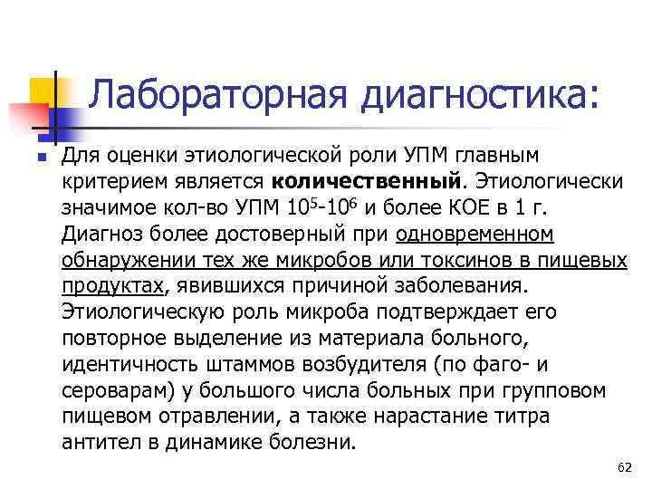 Лабораторная диагностика: n Для оценки этиологической роли УПМ главным критерием является количественный. Этиологически значимое