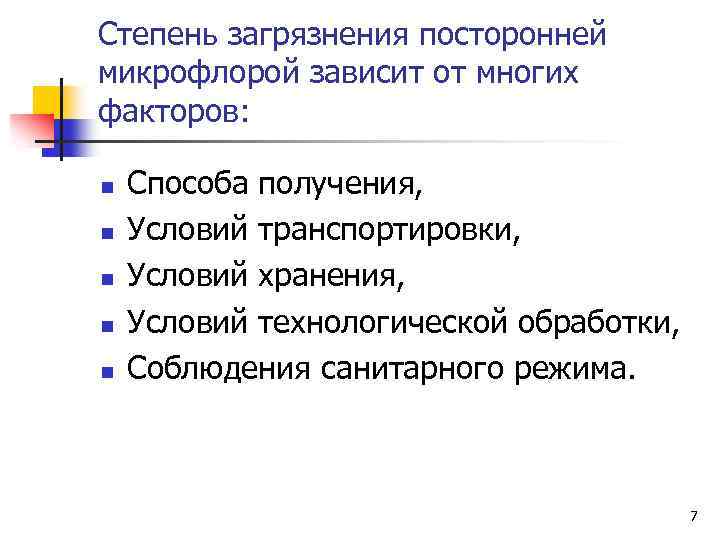 Степень загрязнения посторонней микрофлорой зависит от многих факторов: n n n Способа получения, Условий