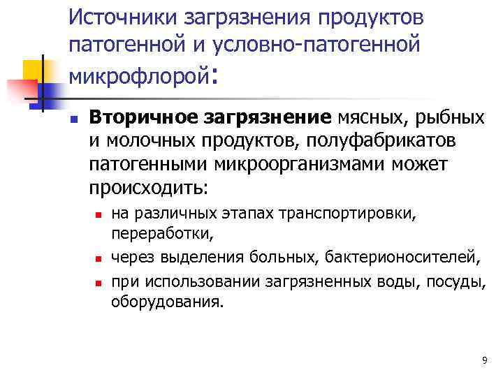 Источники загрязнения продуктов патогенной и условно-патогенной микрофлорой: n Вторичное загрязнение мясных, рыбных и молочных