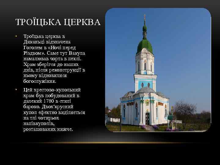 ТРОЇЦЬКА ЦЕРКВА • Троїцька церква в Диканьці відзначена Гоголем в «Ночі перед Різдвом» .