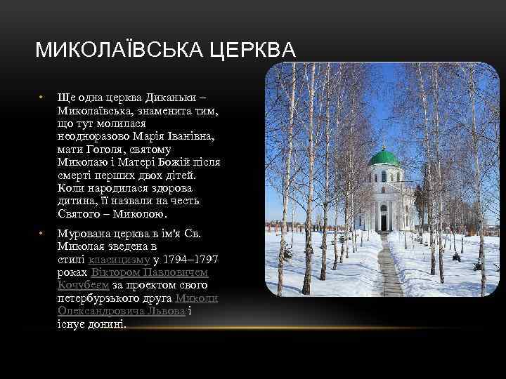 МИКОЛАЇВСЬКА ЦЕРКВА • Ще одна церква Диканьки – Миколаївська, знаменита тим, що тут молилася