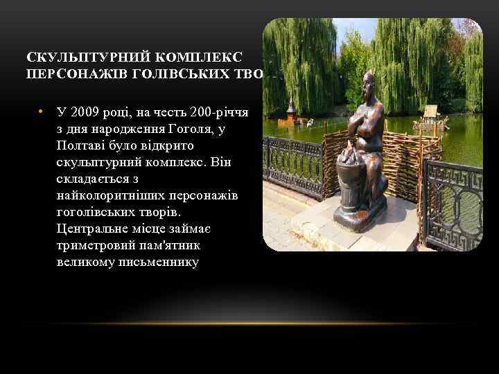 СКУЛЬПТУРНИЙ КОМПЛЕКС ПЕРСОНАЖІВ ГОЛІВСЬКИХ ТВОРІВ • У 2009 році, на честь 200 -річчя з