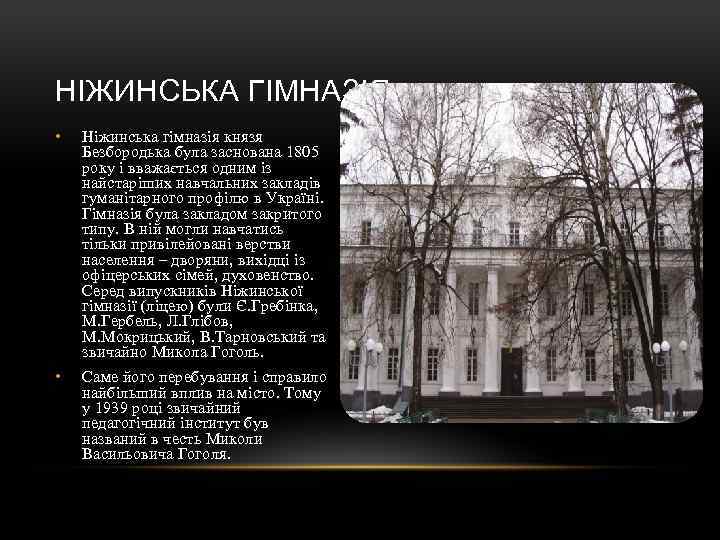 НІЖИНСЬКА ГІМНАЗІЯ • Ніжинська гімназія князя Безбородька була заснована 1805 року і вважається одним