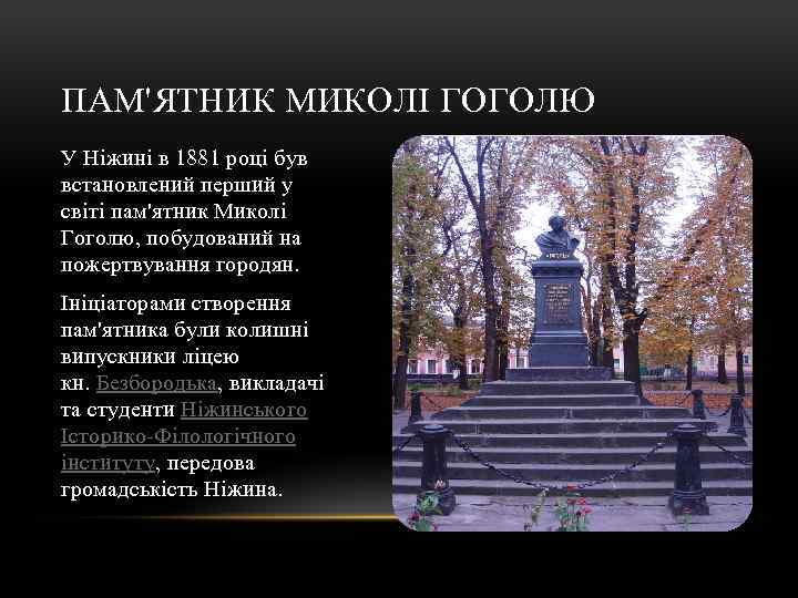 ПАМ'ЯТНИК МИКОЛІ ГОГОЛЮ У Ніжині в 1881 році був встановлений перший у світі пам'ятник