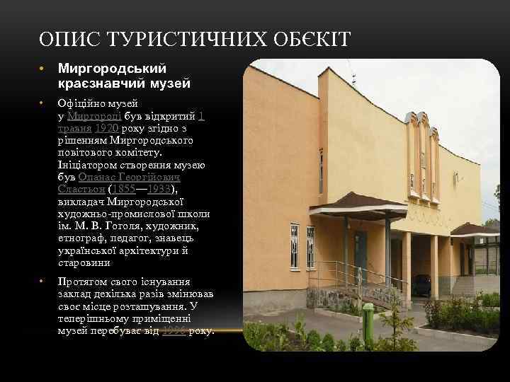 ОПИС ТУРИСТИЧНИХ ОБЄКІТ • Миргородський краєзнавчий музей • Офіційно музей у Миргороді був відкритий