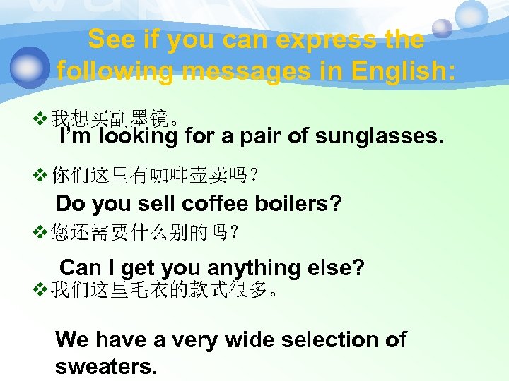 See if you can express the following messages in English: v 我想买副墨镜。 I’m looking