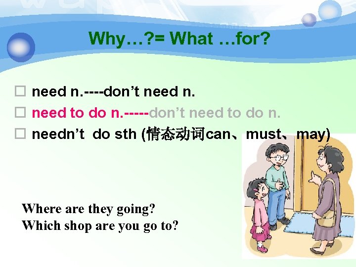 Why…? = What …for? o need n. ----don’t need n. o need to do