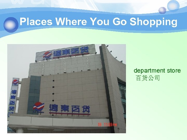 Places Where You Go Shopping department store 百货公司 