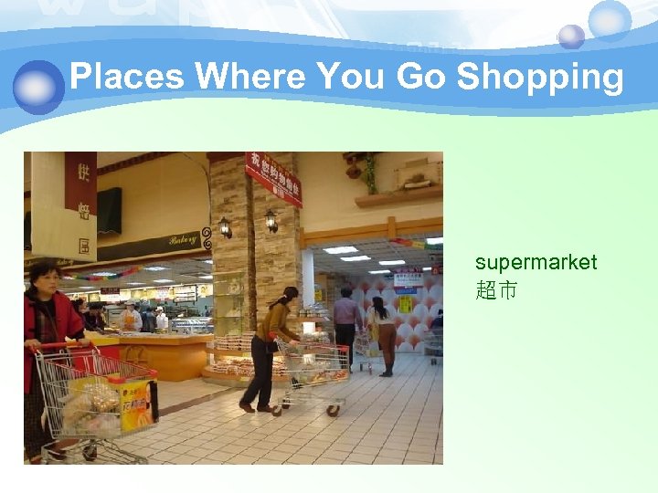 Places Where You Go Shopping supermarket 超市 