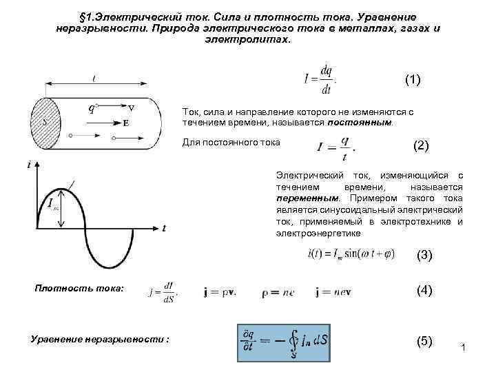 § 1. Электрический ток. Сила и плотность тока. Уравнение неразрывности. Природа электрического тока в