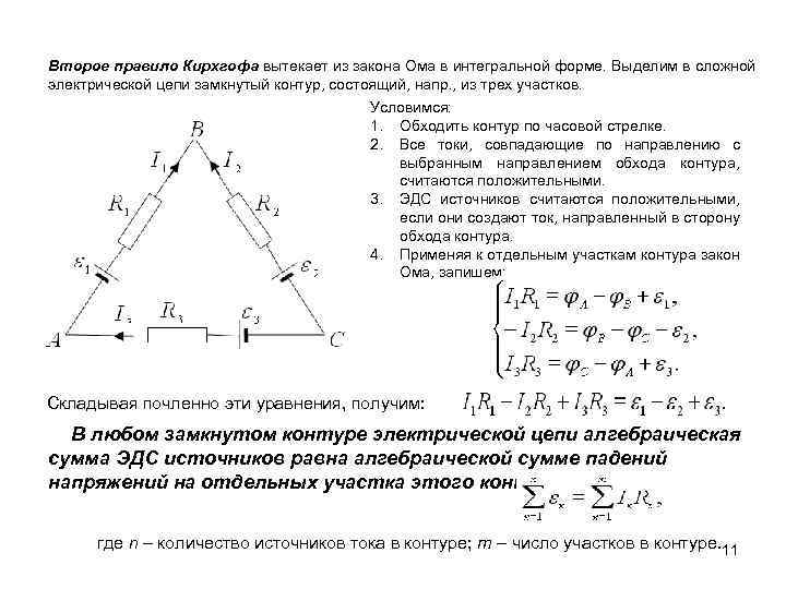 Второе правило Кирхгофа вытекает из закона Ома в интегральной форме. Выделим в сложной электрической