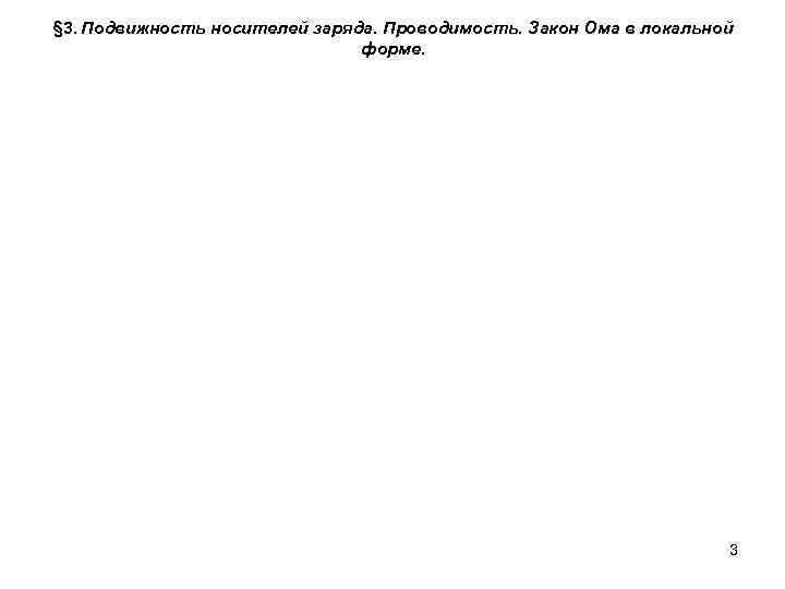 § 3. Подвижность носителей заряда. Проводимость. Закон Ома в локальной форме. 3 